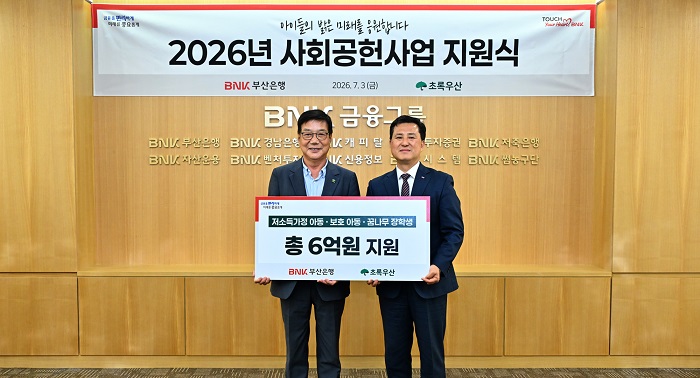 BNK부산은행, 초록우산과 ‘2026 사회공헌사업 지원식’ 개최